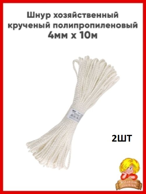 Веревка бельевая, диаметром 4мм, длиной 10 метров НАБОР 2ШТ  #1