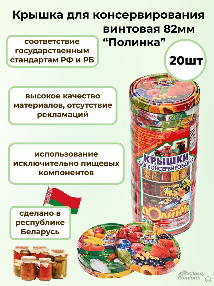 Крышка для консервирования винтовая 20 шт, твист офф, 82 мм, литография, "Полинка"  #1