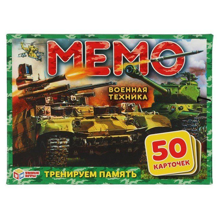 Игра Военная техника.Карточная игра Мемо. 50 карточек #1