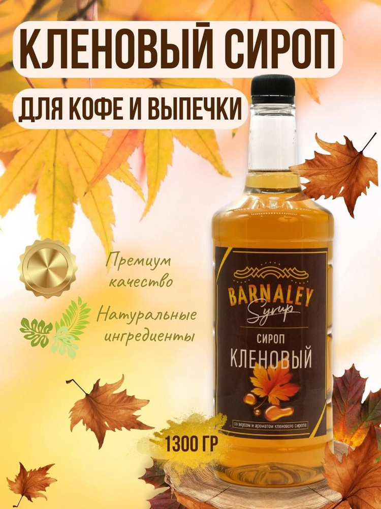 Сироп Barnaley Кленовый (для кофе и коктейлей), 1л #1