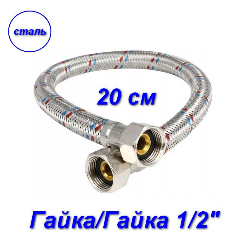 Гибкая подводка гайка/гайка, 1/2" - 20 см #1