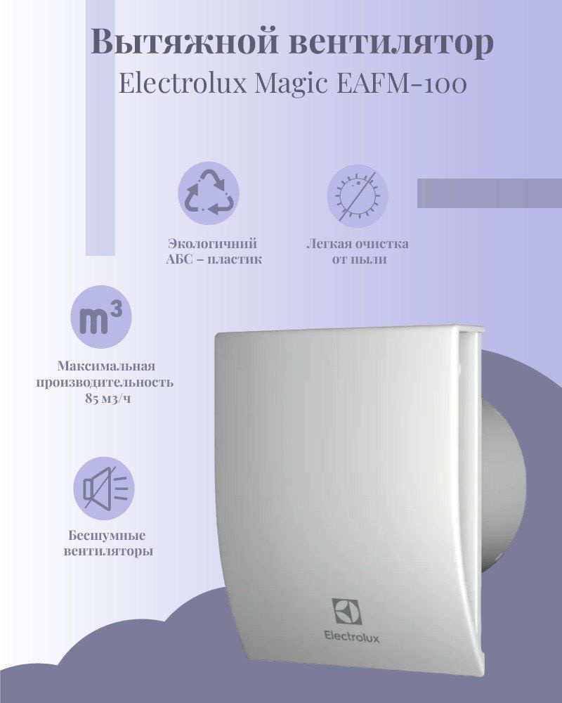 Вентилятор ELECTROLUX Magic EAFM-100 #1