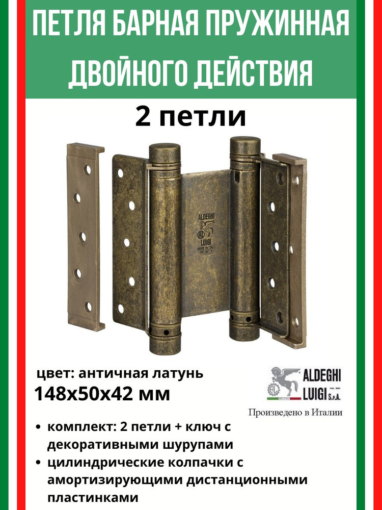 Барная пружинная петля двойного действия 148х50х42 мм, цвет: античная латунь, комплект: 2 шт+ключ  #1