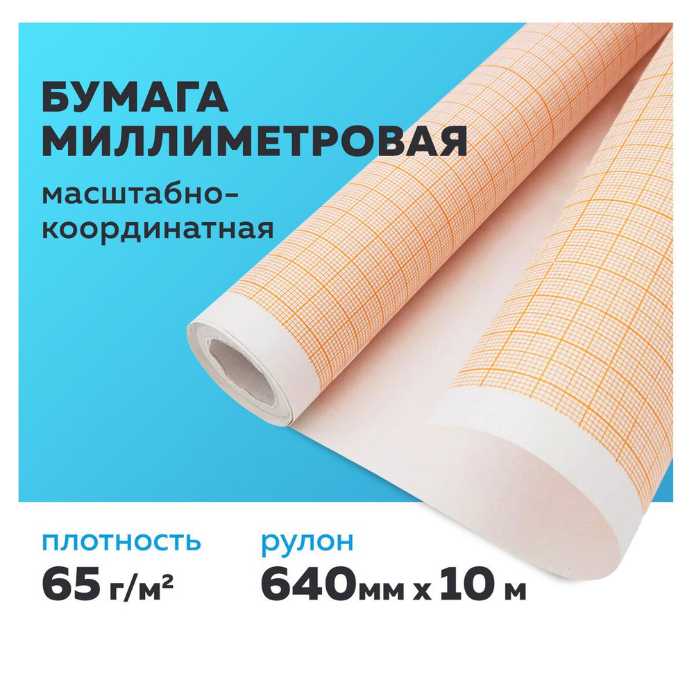 Бумага миллиметровая масштабно-координатная в рулоне 640 мм х 10 м, для выкроек и черчения, оранжевая, #1