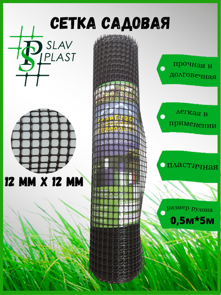 Slav Plast Газонная сетка от кротов и вытаптывания,Пластик,275г/кв.м,5х0.5м  #1