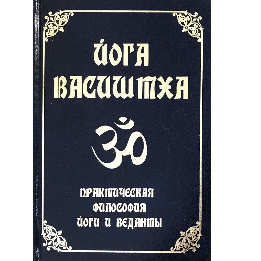 Йога Васиштха. Практическая философия йоги и Веданты #1