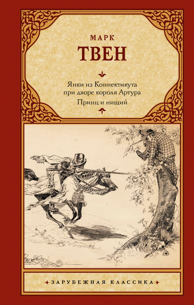 Янки из Коннектикута при дворе короля Артура. Принц и нищий | Твен Марк  #1