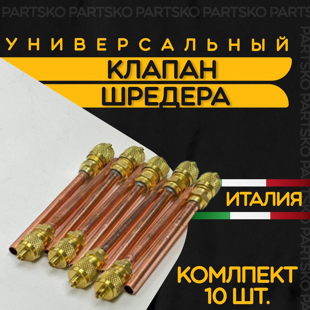 Клапан Шредера комплект 10 шт. Заправочный клапан холодильника из меди. Длина 100 мм. Производство Италия. #1