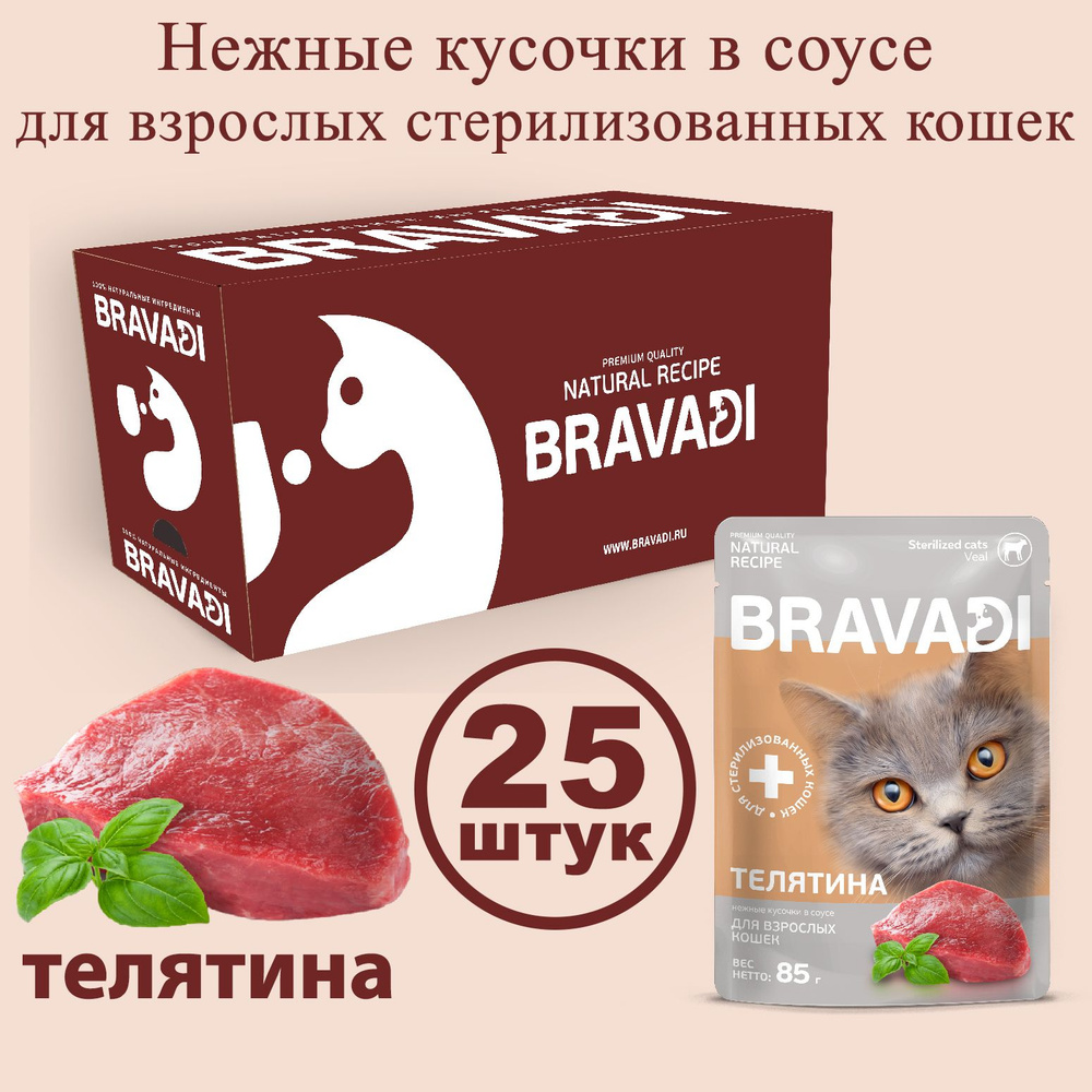 BRAVADI нежные кусочки с телятиной в соусе для стерилизованных кошек 25шт  #1