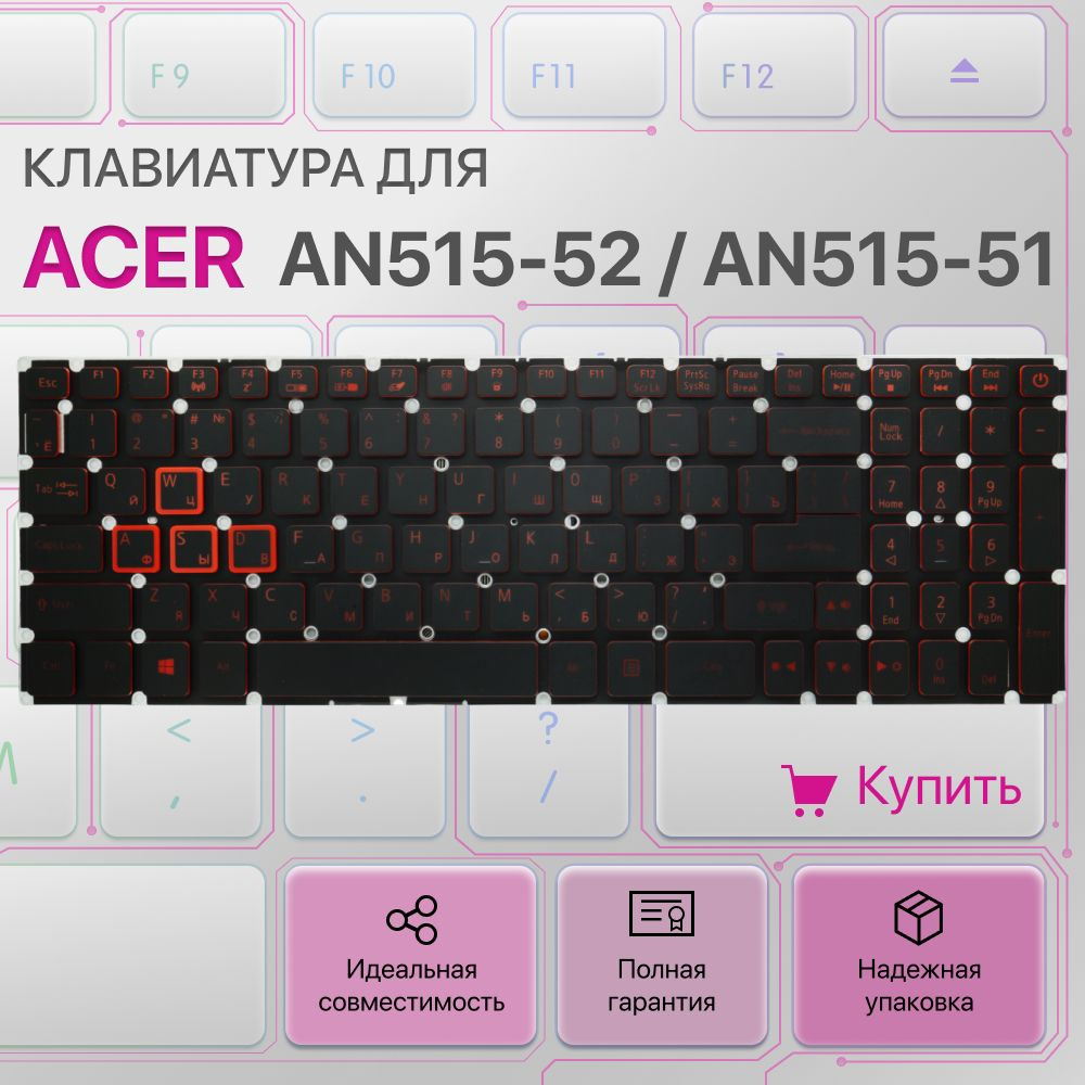 Клавиатура с подсветкой для Acer Nitro AN515-52, AN515-51, AN515-53 ...