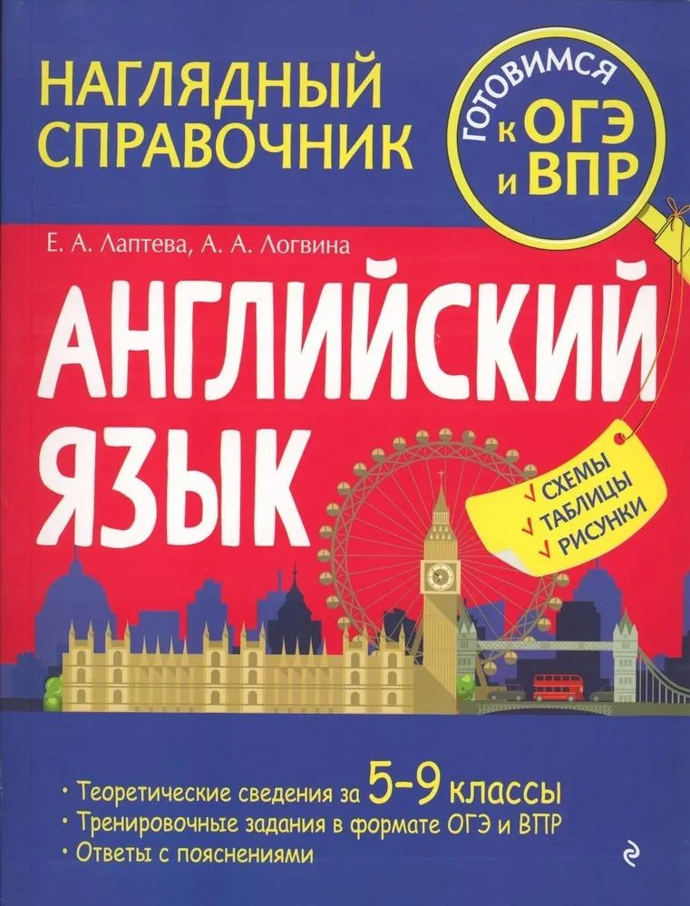 Английский язык. Наглядный справочник. Готовимся к ОГЭ и ВПР | Логвина Анна Александровна  #1