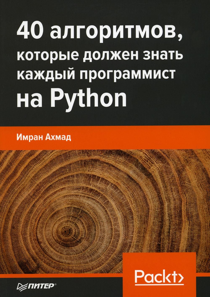 40 алгоритмов, которые должен знать каждый программист на Python | Имран Ахмад  #1