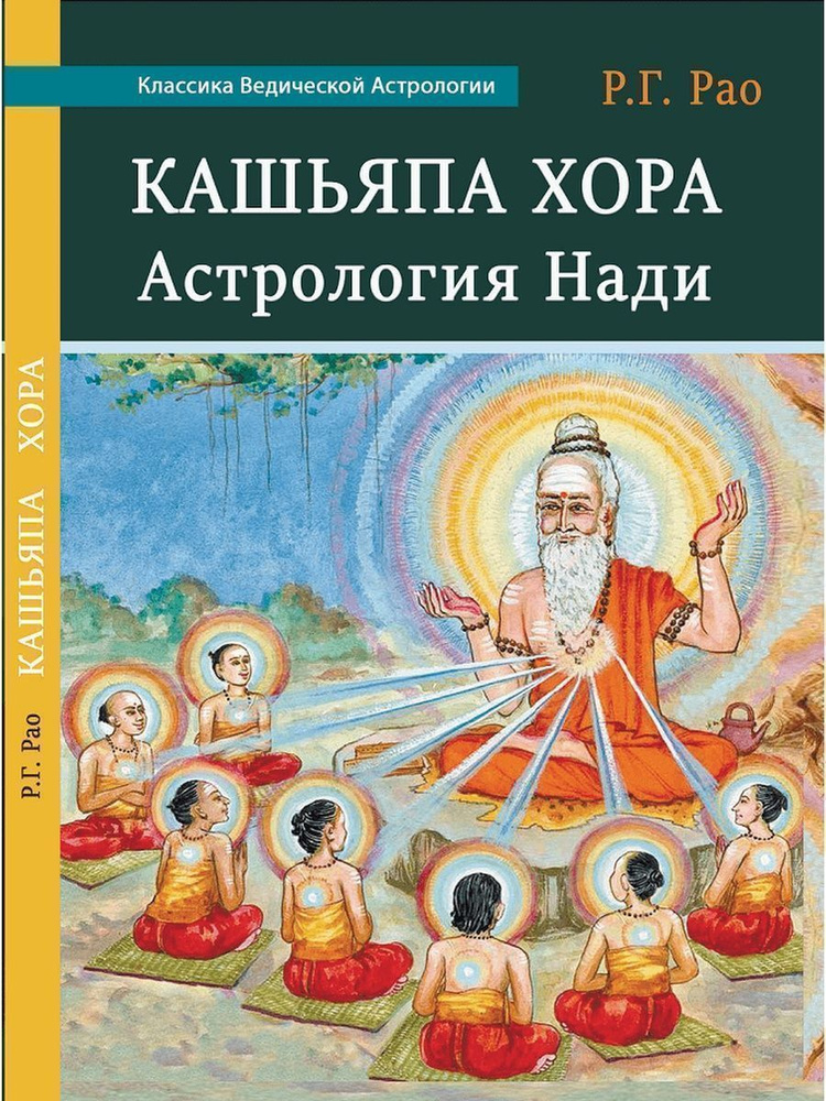 Книга Кашьяпа Хора астрология Нади, автор Р.Г. Рао #1