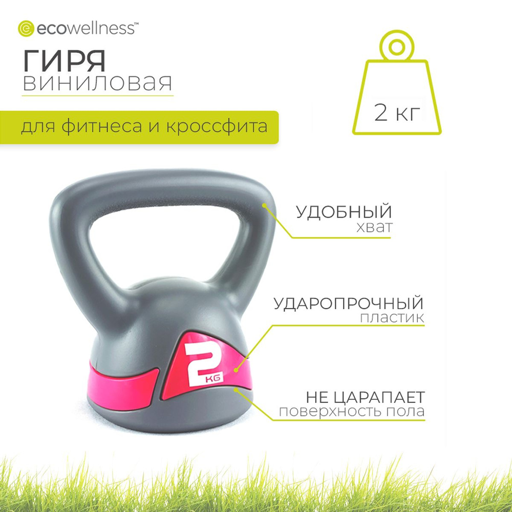 Гиря виниловая Ecowellness, 2 кг #1