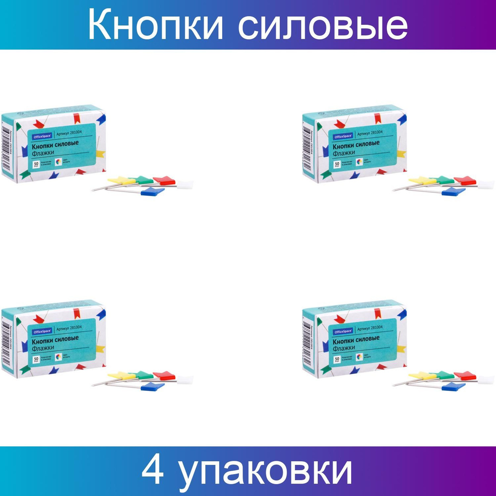 Кнопки силовые/флажки OfficeSpace, 4 набора в комплекте по 50 кнопок  #1