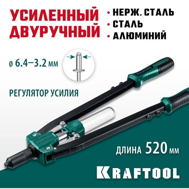 Заклепочник усиленный двуручный 3.2-6.4 мм KRAFTOOL #1