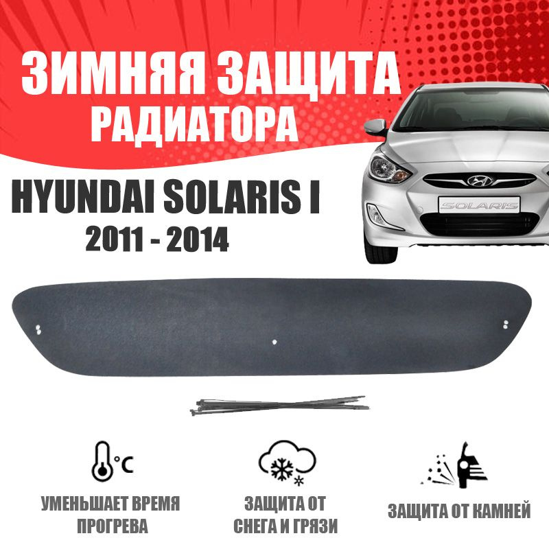 Зимняя заглушка бампера для автомобиля Hyundai Solaris 2011-2014 защита бампера - AVTUNING арт. WCHUYSOL1114 #1