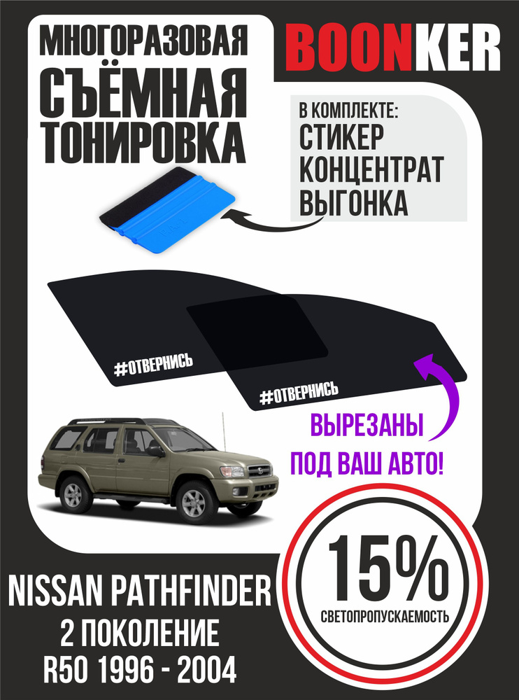 Съёмная многоразовая силиконовая тонировка Nissan Pathfinder Ниссан Патфайндер 1996-2004  #1