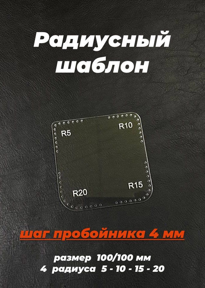 Радиусный шаблон из акрила - Шаг пробойника 4 мм / 1 шт. #1