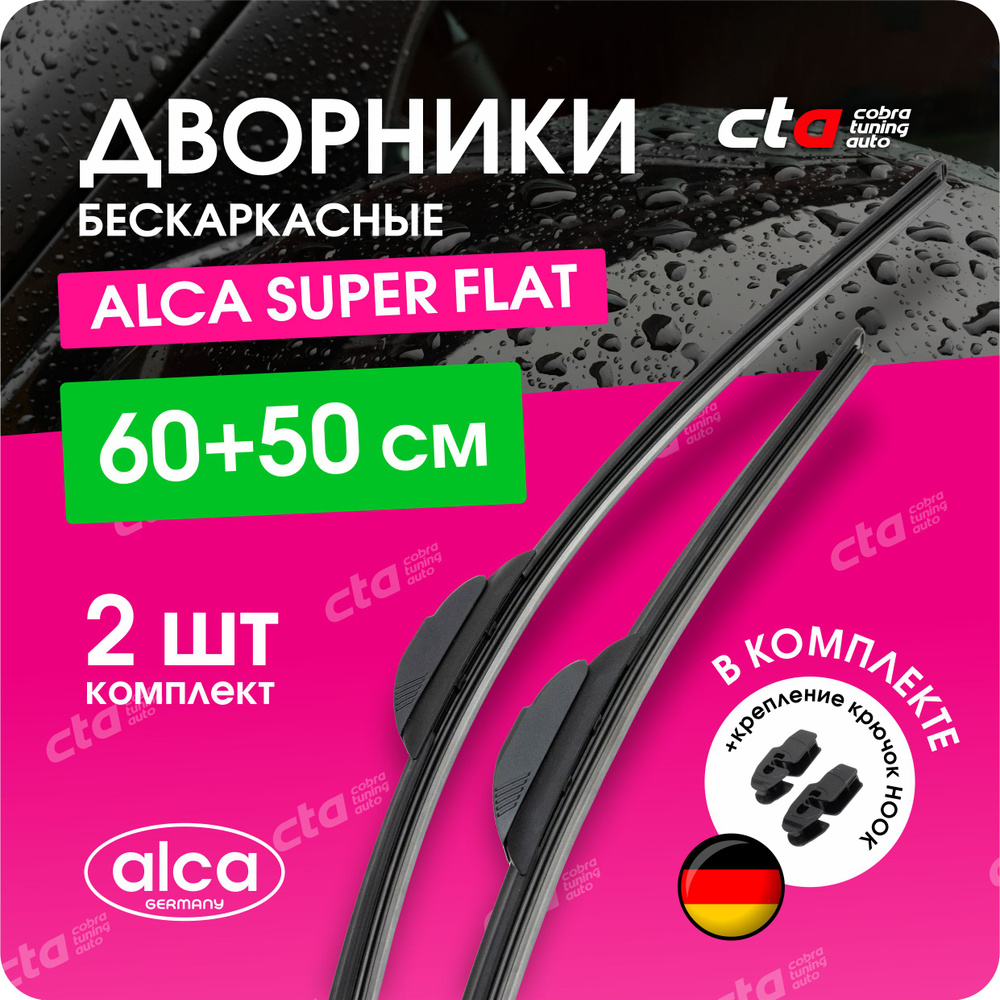 Щетки стеклоочистителя 600/500 мм. Alca Super Flat, бескаркасные дворники для автомобиля, с переходниками #1