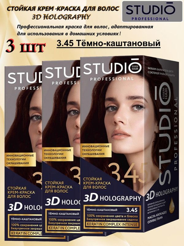 Крем-краска для волос СТУДИО Профешнл № 3,45 3D HOLOGRAPHY ТЕМНО-КАШТАНОВЫЙ ( 3 упаковки)  #1