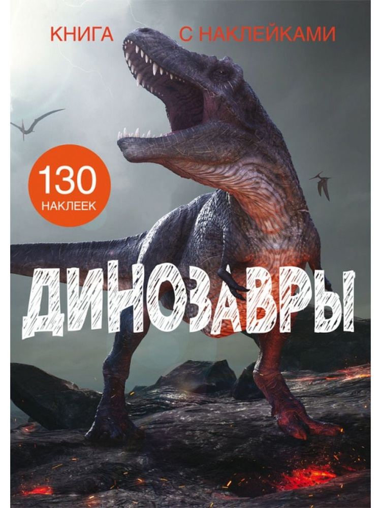 Книга с наклейками. Динозавры #1