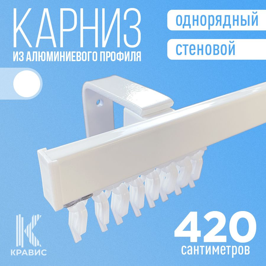 Карниз однорядный стеновой металлический для штор и тюля 420 см, белый  #1