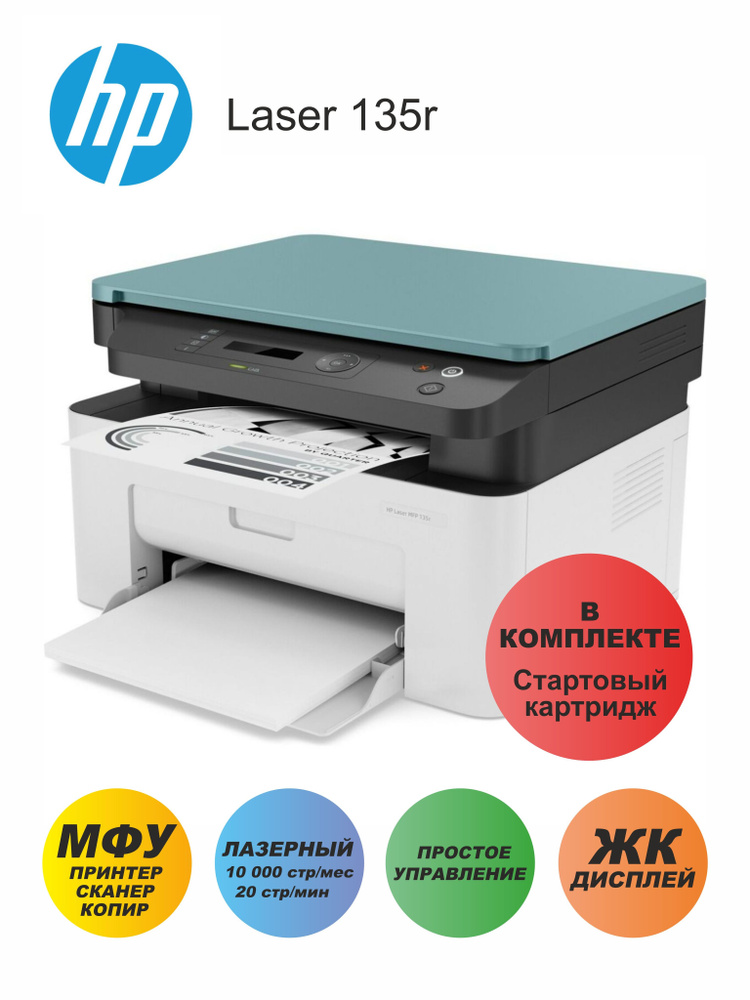 HP МФУ Лазерное Laser MFP 135r Принтеp, Сканеp, Копир, бирюзовый, белый  #1