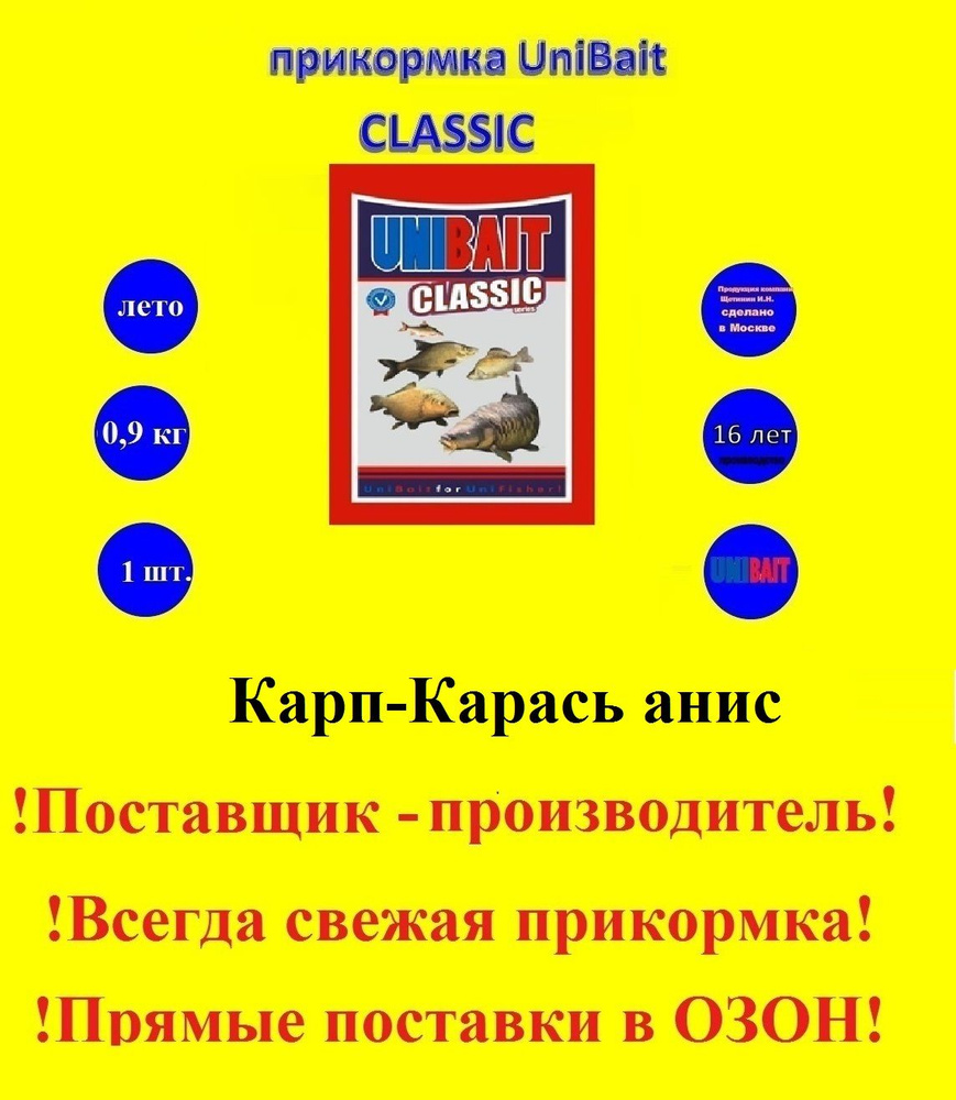 Прикормка рыболовная Unibait, серия Classic, вес 0,9кг, Карп-Карась анис  #1