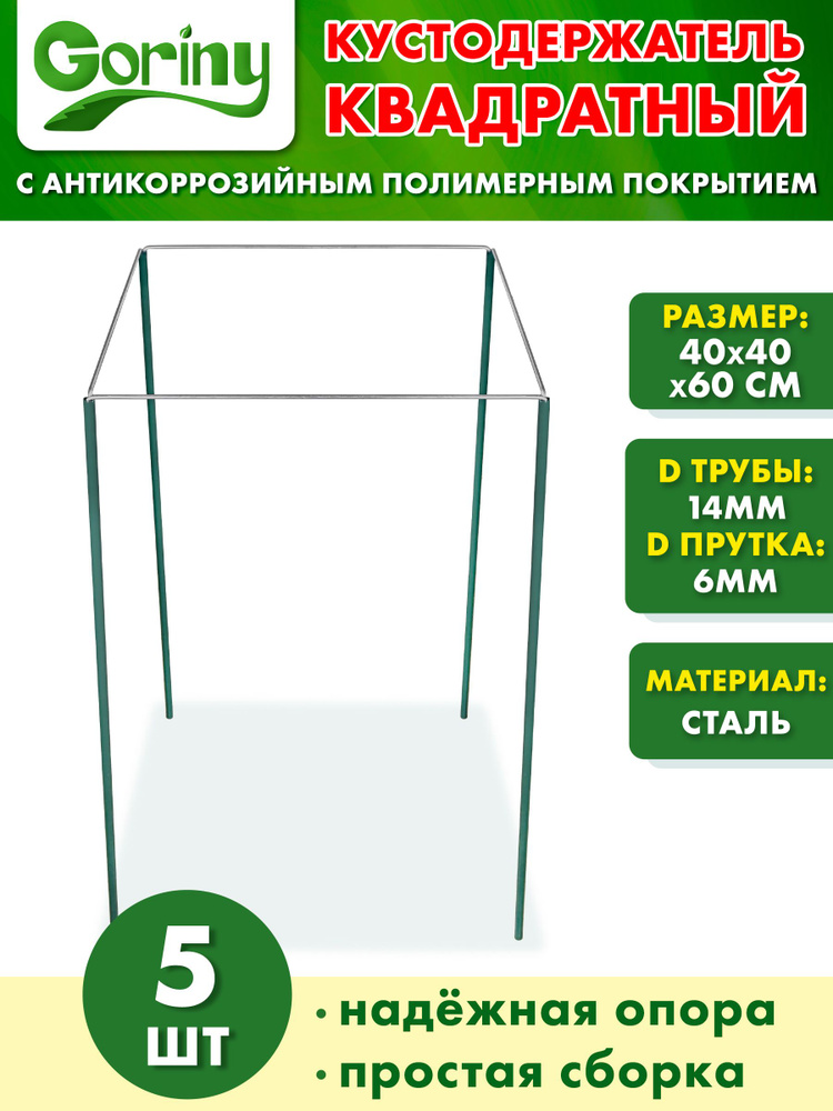 Опора для растений кустодержатель квадратный 400*400мм комплект 5 штук Goriny  #1