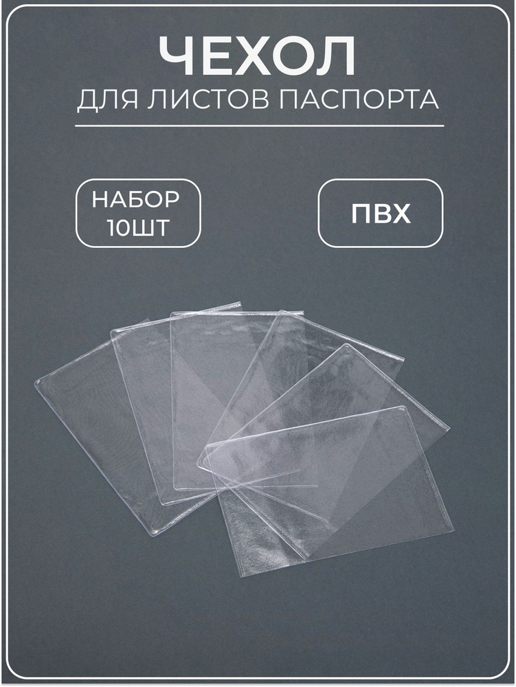 Чехол для листов паспорта, прозрачный, 10 шт #1