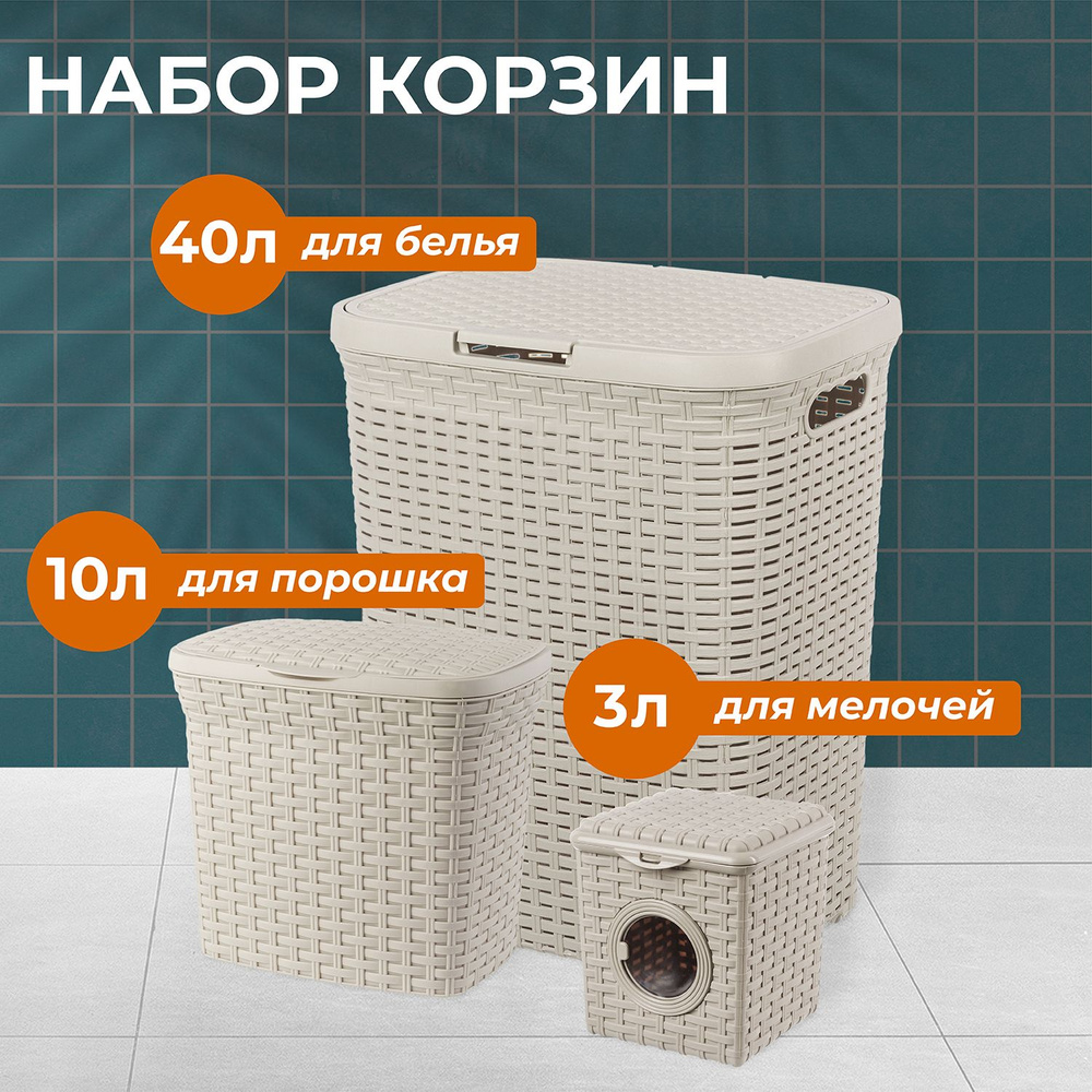 ELCASA Корзина для белья "Ротанг корзины для белья (ELCASA)", 40 л, 3 шт  #1