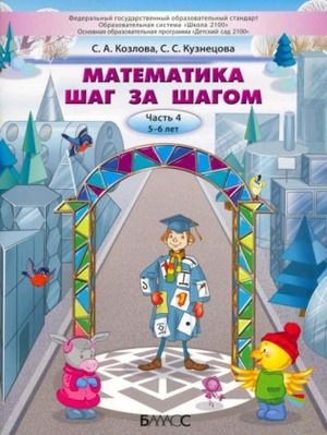 Математика шаг за шагом. Часть 4. 5-6 лет. - купить с доставкой по ...