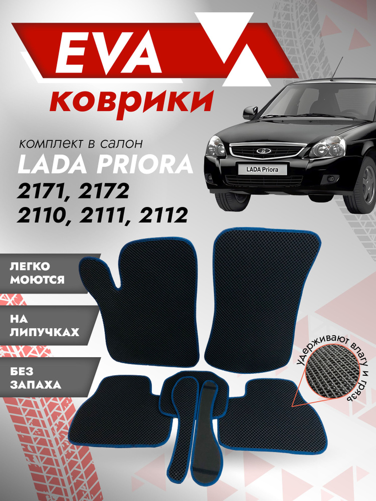 Ева ковры Лада Приора Lada Priora 2170 ( коврики) синий кант #1