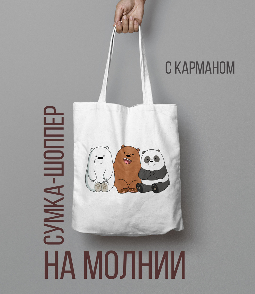 Сумка-шоппер Вся правда о медведях, We Bare Bears #1