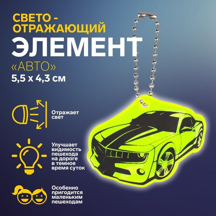 Светоотражающий элемент "Авто", двусторонний, 5,5 x 4,3 см, цвет МИКС  #1