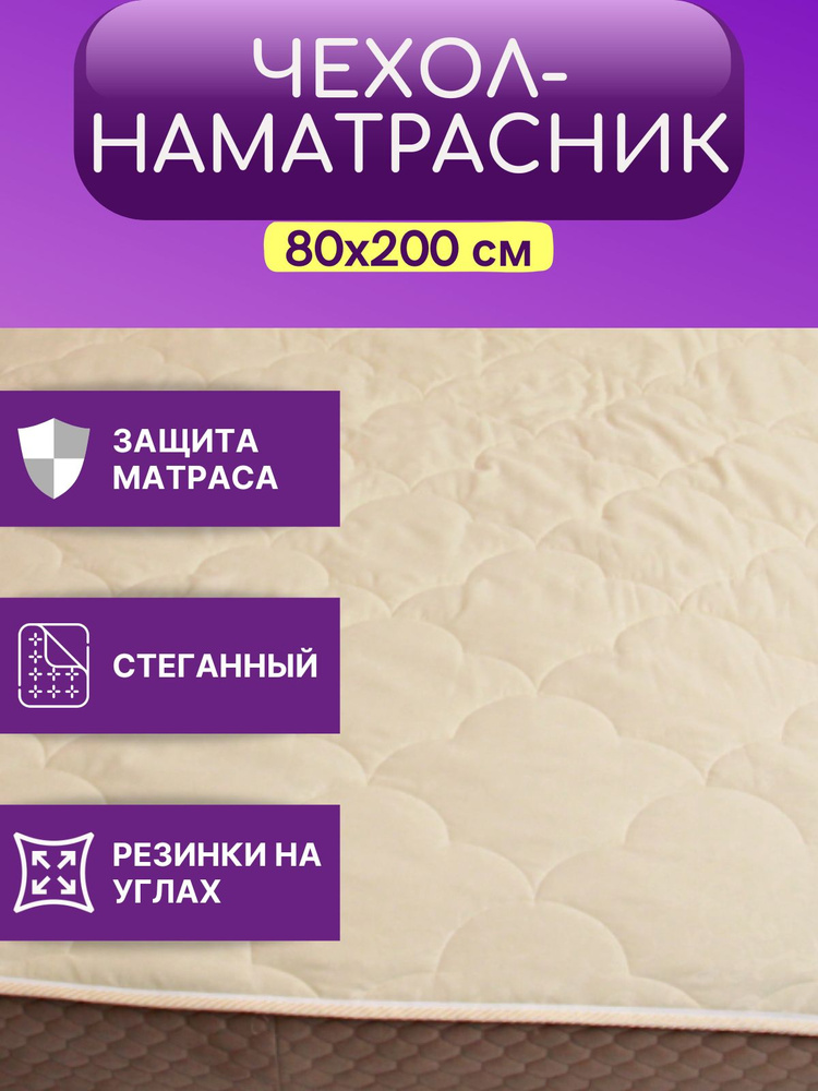 SofAr Наматрасник защитный 80x200 кремовый #1