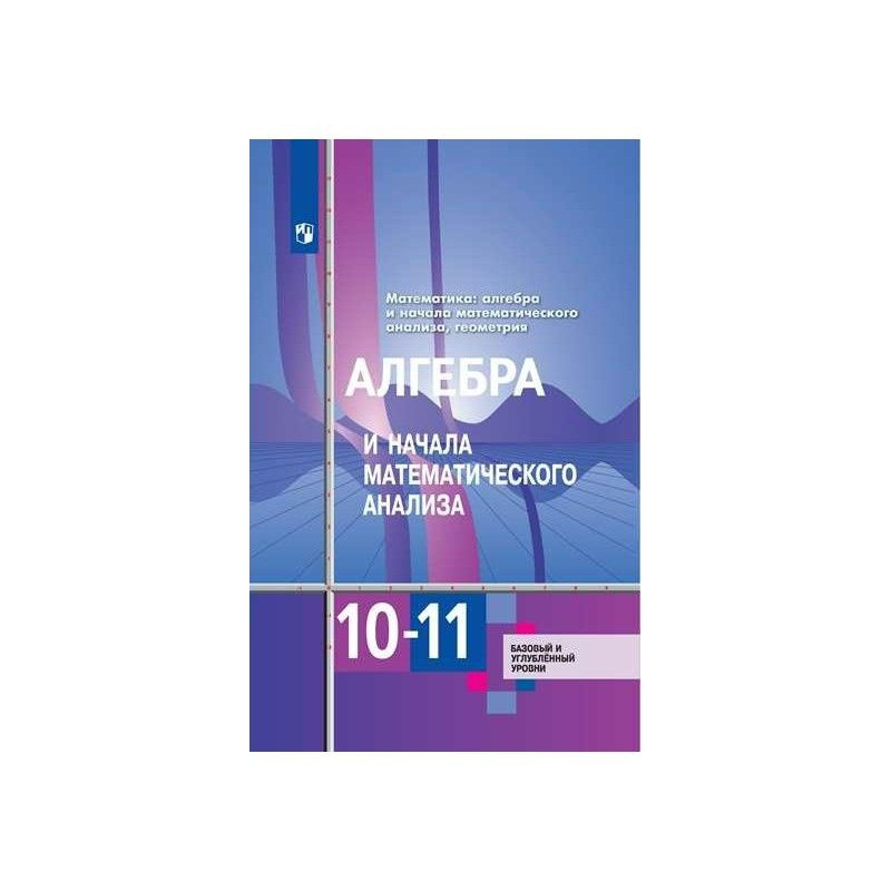 Алимов. Алгебра и начала математического анализа 10-11 класс. Учебник Базовый и углублённый уровни.  #1