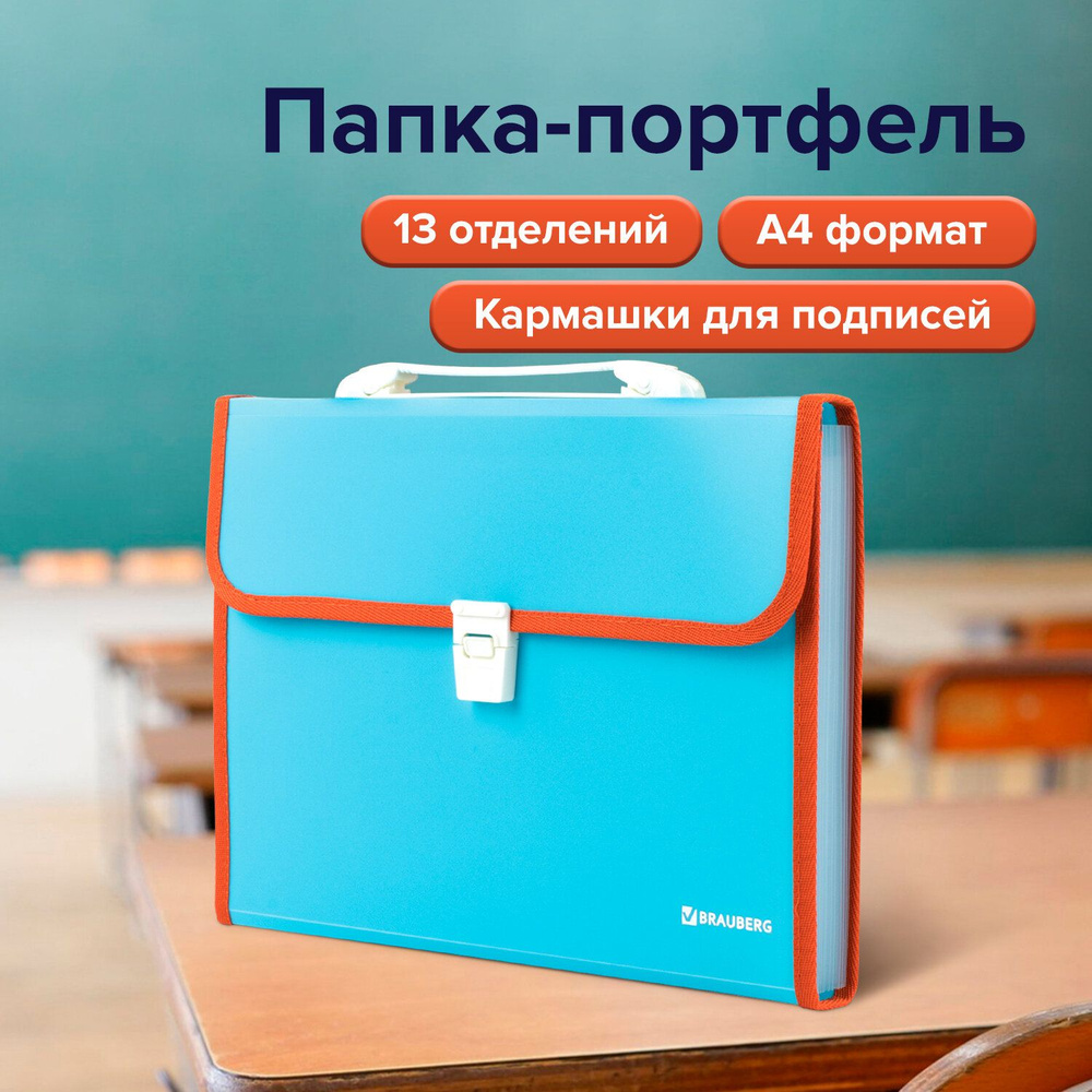 Brauberg Папка-портфель A4 (21 × 29.7 см), 1 шт. #1