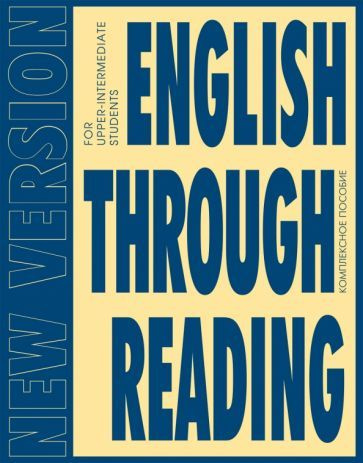 Дроздова, Маилова - English Through Reading. New Version. Учебное пособие | Маилова Вероника Григорьевна, #1