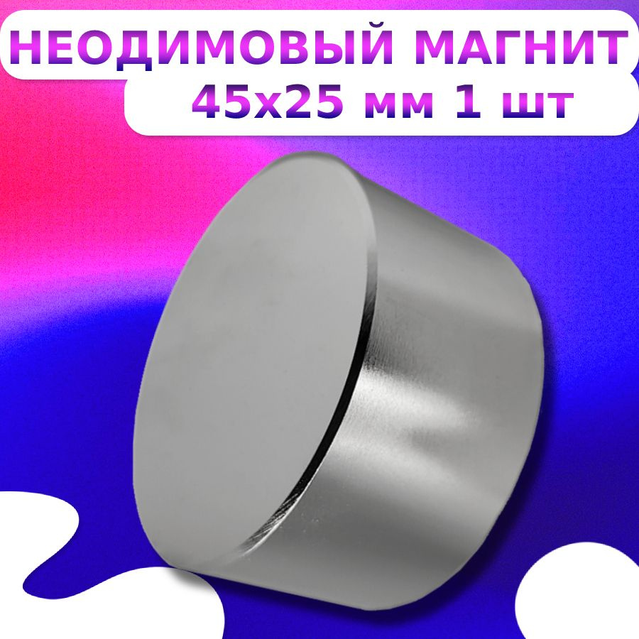 Неодимовый Магнит диск 45х25 мм. 1 шт #1