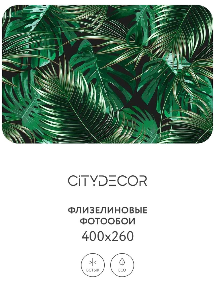 Фотообои Citydecor Тропики 400x260 см (флизелиновые с виниловым покрытием)  #1