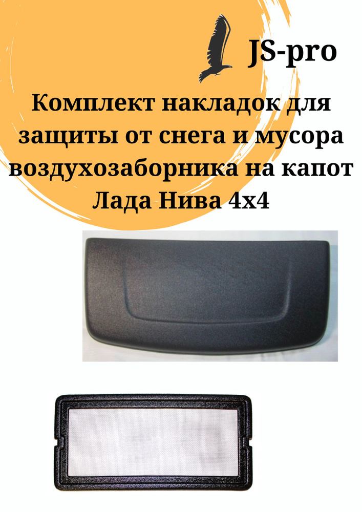 Комплект защиты от снега и мусора воздуховода капота Лада Нива 4Х4  #1