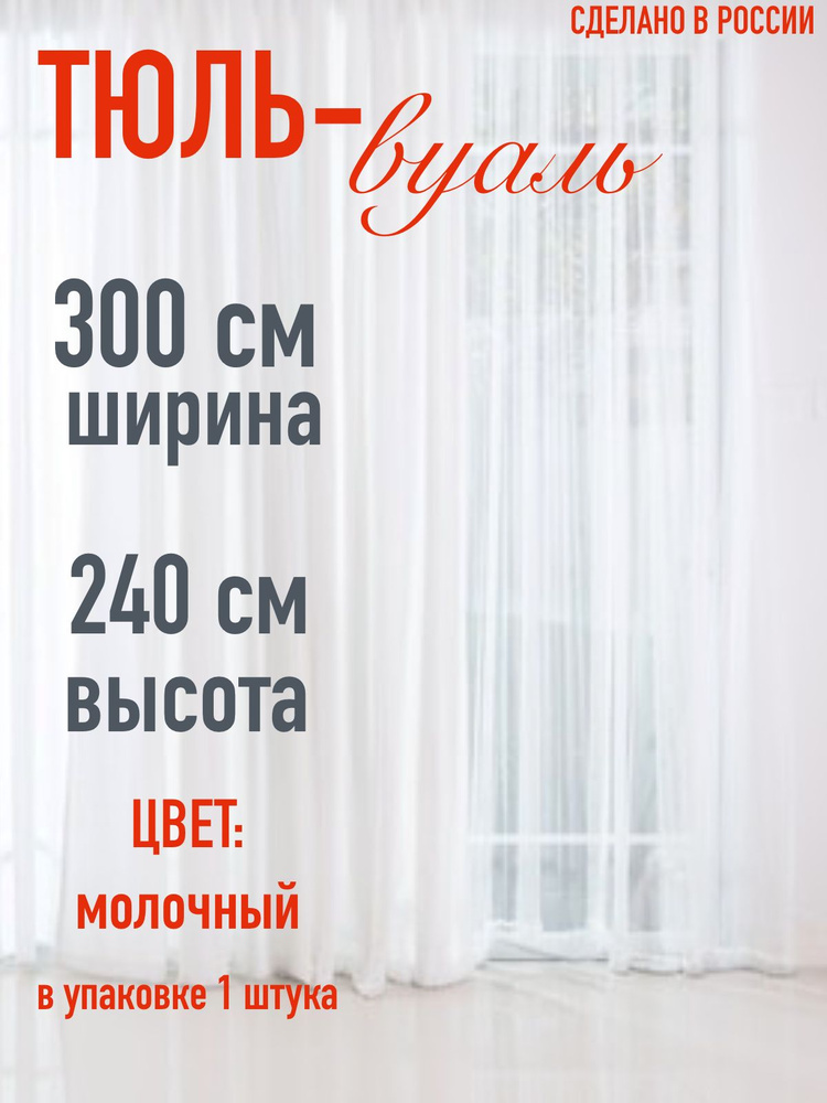 тюль для комнаты вуаль ширина 300 см (3 м ) высота 240 см (2,4 м) цвет молочный  #1