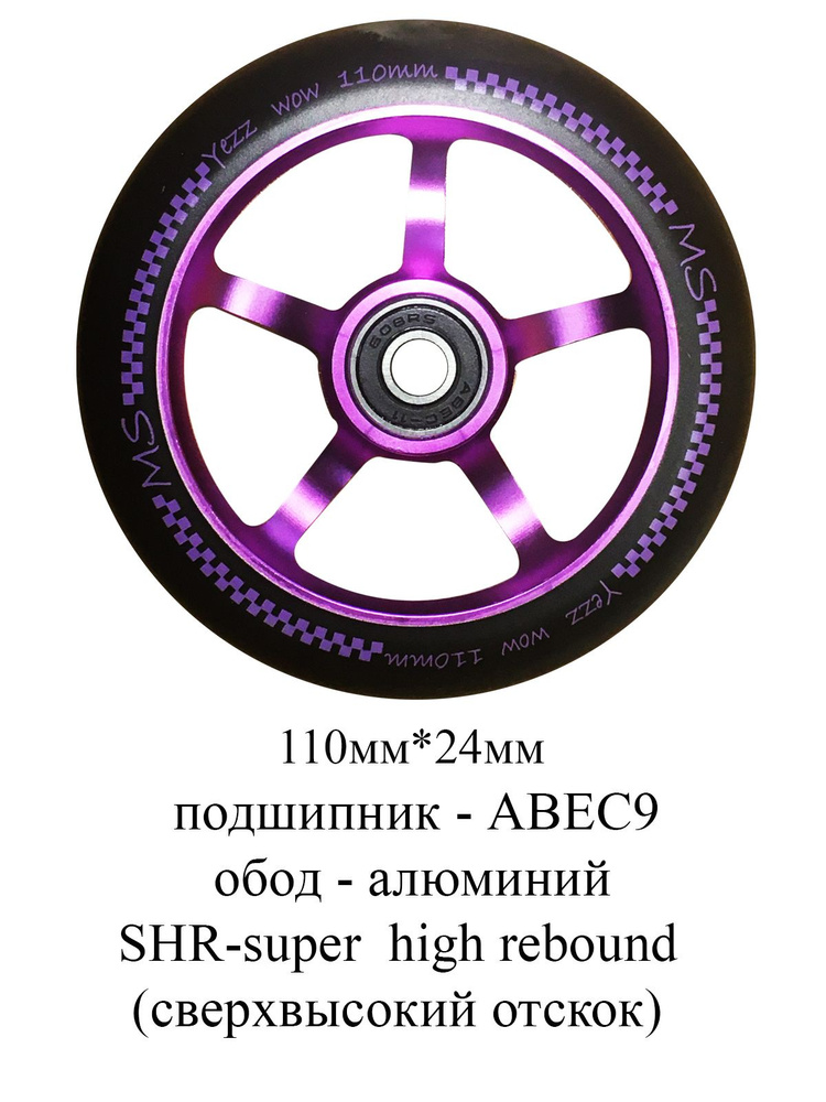 Колесо для трюкового самоката Yezz 110 мм 5S-5 спиц одинарных фиолетовый  #1