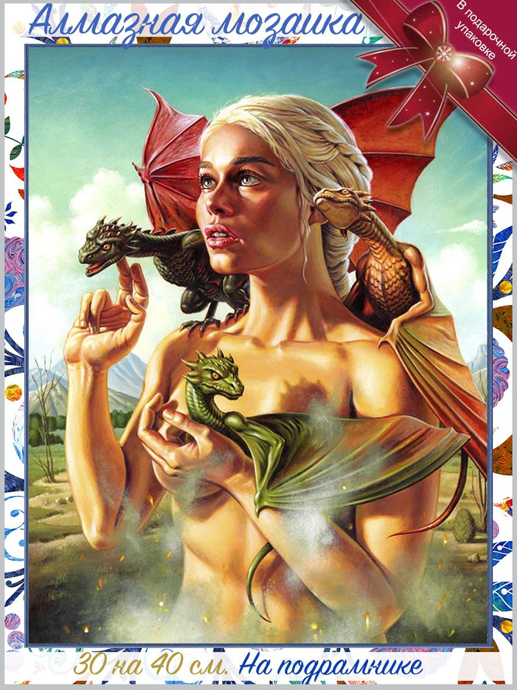 Алмазная мозаика на подрамнике Дейенерис - мать драконов. Картина стразами 30 на 40 Игра Престолов  #1