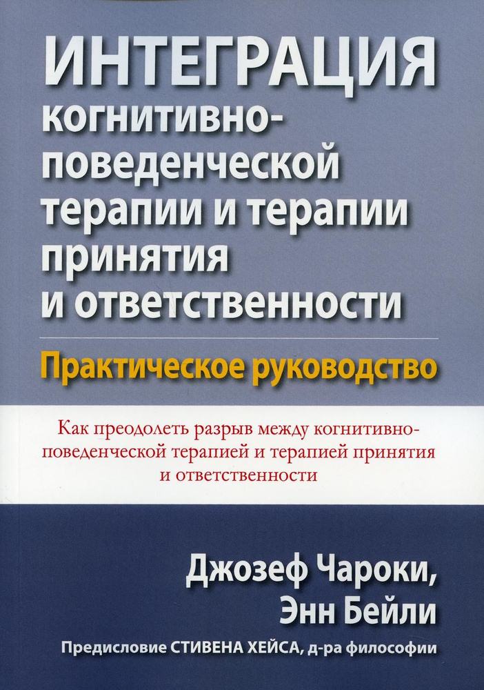 Интеграция когнитивно-поведенческой терапии и терапии принятия и ответственности. Практическое руководство #1