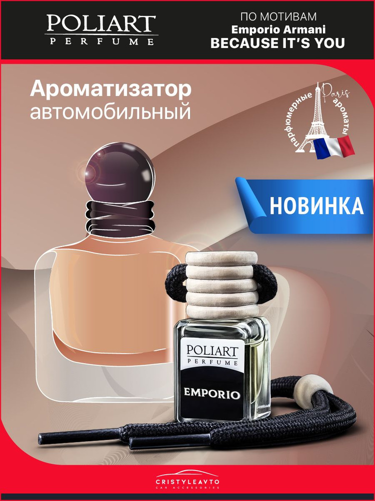 POLIART PERFUME Ароматизатор автомобильный, EMPORIO, 5 мл #1