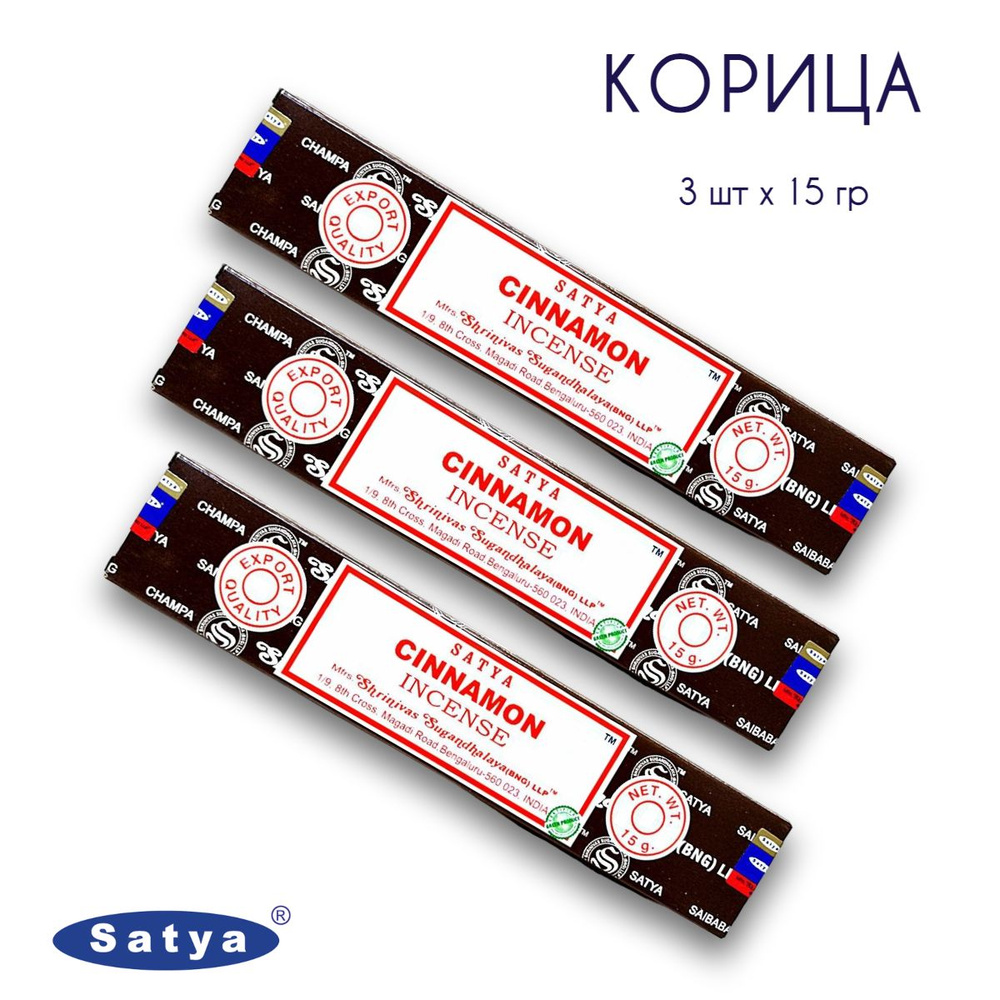 Satya Корица - 3 упаковки по 15 гр - ароматические благовония, палочки, Cinnamon - Сатия, Сатья  #1