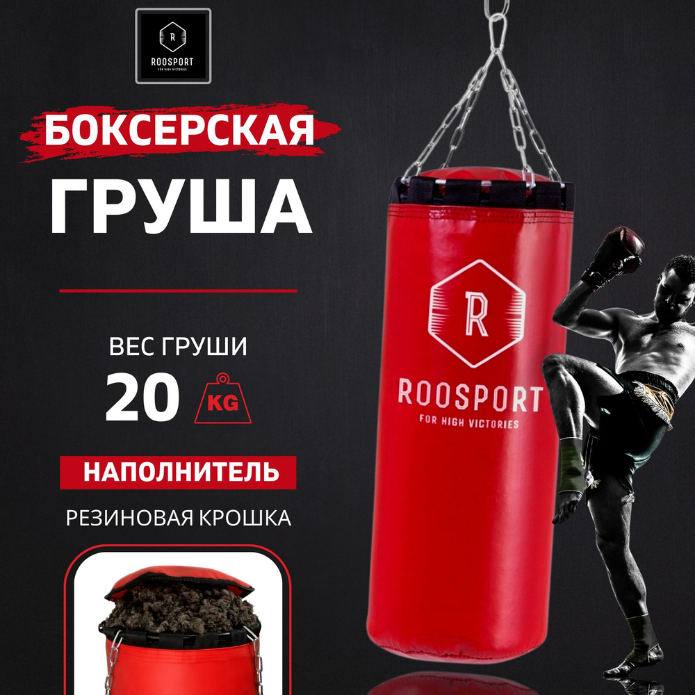 ROOSPORT FOR HIGH VICTORIAS Боксерская груша, 20 кг #1